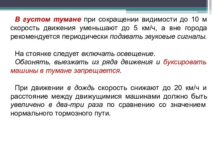 В густом тумане при сокращении видимости до 10 м скорость движения