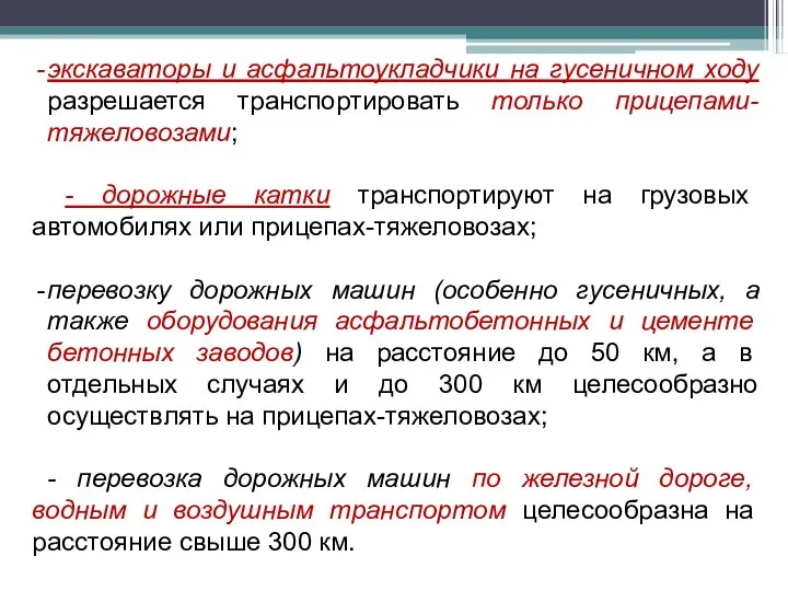 экскаваторы и асфальтоукладчики на гусеничном ходу разрешается транспортировать только прицепами-тяжеловозами; -