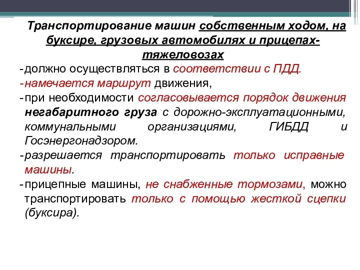 Транспортирование машин собственным ходом, на буксире, грузовых автомобилях и прицепах-тяжеловозах должно