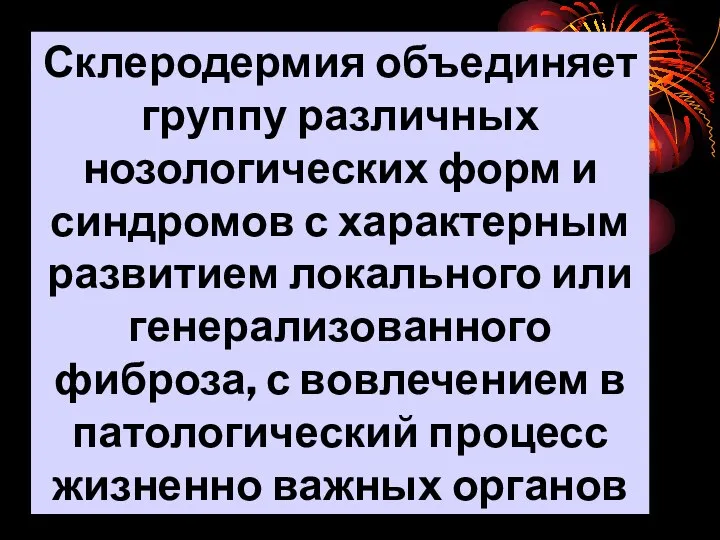 Склеродермия объединяет группу различных нозологических форм и синдромов с характерным развитием