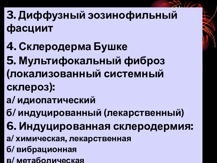 3. Диффузный эозинофильный фасциит 4. Склеродерма Бушке 5. Мультифокальный фиброз (локализованный