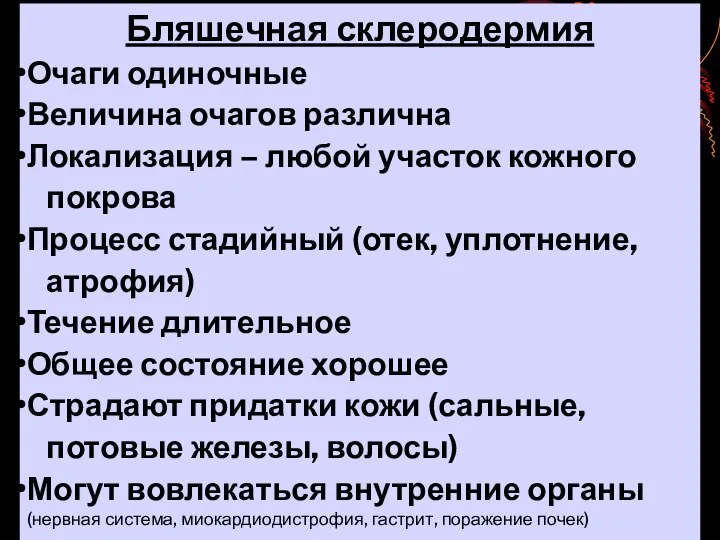 Бляшечная склеродермия Очаги одиночные Величина очагов различна Локализация – любой участок