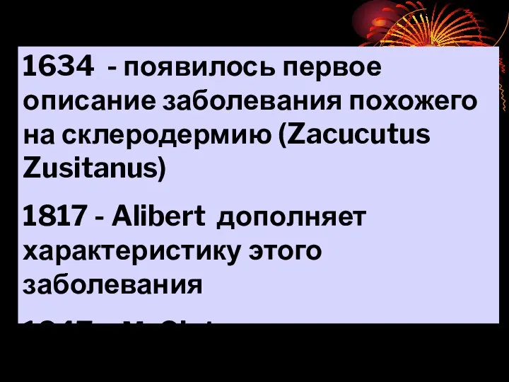 1634 - появилось первое описание заболевания похожего на склеродермию (Zacucutus Zusitanus)