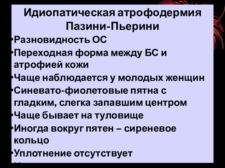 Идиопатическая атрофодермия Пазини-Пьерини Разновидность ОС Переходная форма между БС и атрофией