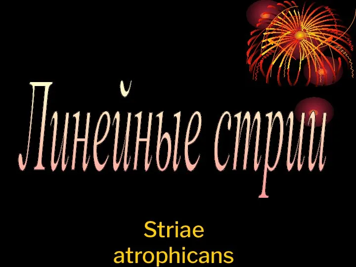 Линейные стрии Striae atrophicans