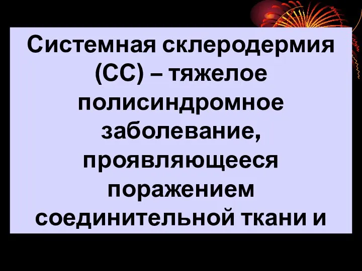 Системная склеродермия (СС) – тяжелое полисиндромное заболевание, проявляющееся поражением соединительной ткани и сосудов дегенеративно-некротического характера