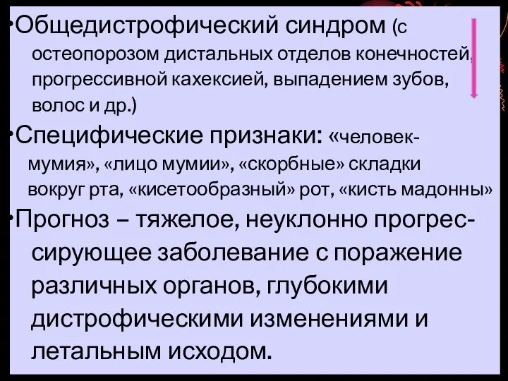 Общедистрофический синдром (с остеопорозом дистальных отделов конечностей, прогрессивной кахексией, выпадением зубов,