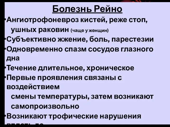 Болезнь Рейно Ангиотрофоневроз кистей, реже стоп, ушных раковин (чаще у женщин)