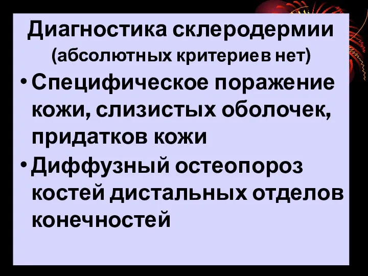 Диагностика склеродермии (абсолютных критериев нет) Специфическое поражение кожи, слизистых оболочек, придатков