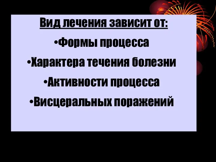 Вид лечения зависит от: Формы процесса Характера течения болезни Активности процесса Висцеральных поражений