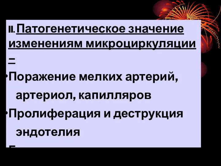 II. Патогенетическое значение изменениям микроциркуляции – Поражение мелких артерий, артериол, капилляров