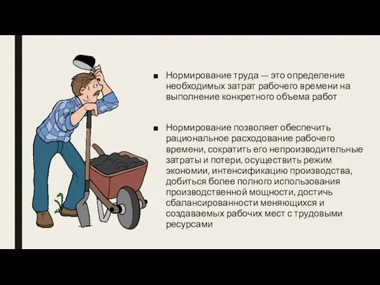 Нормирование труда — это определение необходимых затрат рабочего времени на выполнение