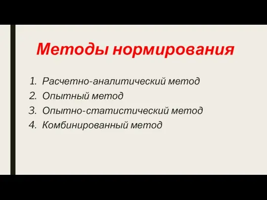 Методы нормирования Расчетно-аналитический метод Опытный метод Опытно-статистический метод Комбинированный метод