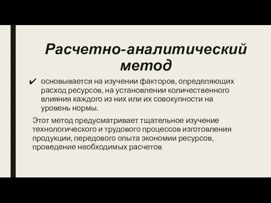 Расчетно-аналитический метод основывается на изучении факторов, определяющих расход ресурсов, на установлении