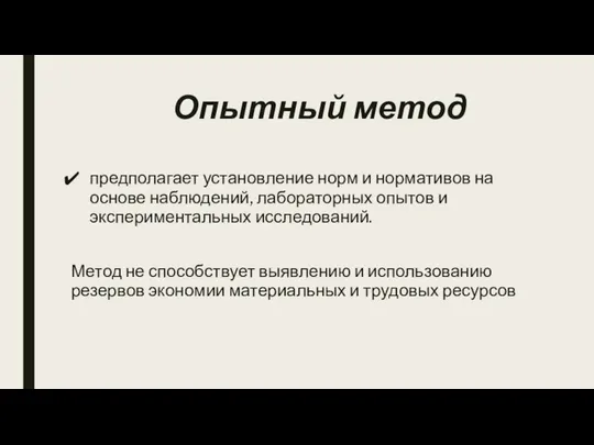 Опытный метод предполагает установление норм и нормативов на основе наблюдений, лабораторных