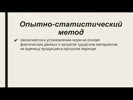 Опытно-статистический метод заключается в установлении норм на основе фактических данных о