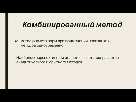 Комбинированный метод метод расчета норм при применении нескольких методов одновременно Наиболее