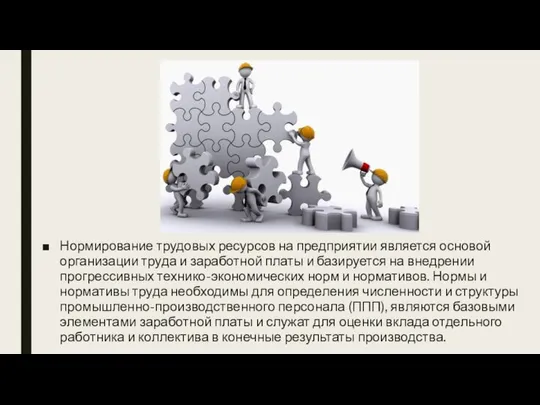 Нормирование трудовых ресурсов на предприятии является основой организации труда и заработной