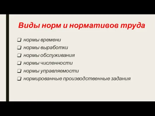 Виды норм и нормативов труда нормы времени нормы выработки нормы обслуживания