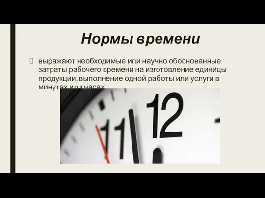 Нормы времени выражают необходимые или научно обоснованные затраты рабочего времени на