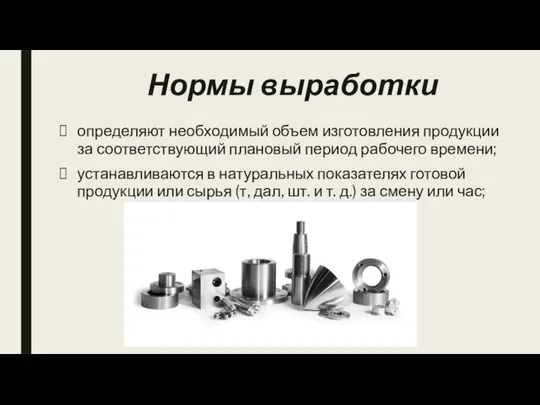 Нормы выработки определяют необходимый объем изготовления продукции за соответствующий плановый период