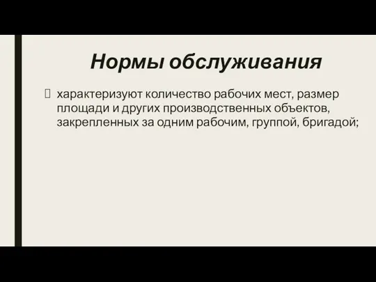 Нормы обслуживания характеризуют количество рабочих мест, размер площади и других производственных