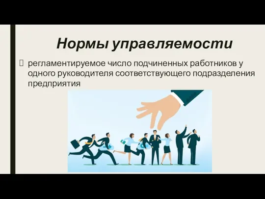 Нормы управляемости регламентируемое число подчиненных работников у одного руководителя соответствующего подразделения предприятия