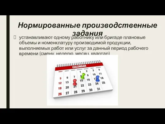 Нормированные производственные задания устанавливают одному работнику или бригаде плановые объемы и