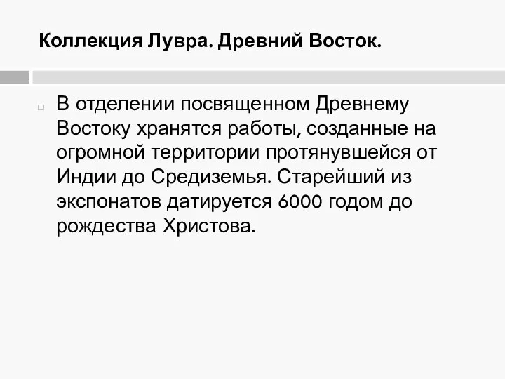 Коллекция Лувра. Древний Восток. В отделении посвященном Древнему Востоку хранятся работы,