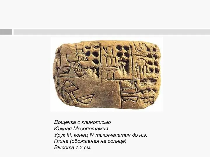 Дощечка с клинописью Южная Месопотамия Урук III, конец IV тысячелетия до