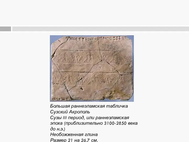 Большая раннеэламская табличка Сузский Акрополь Сузы III период, или раннеэламская эпоха