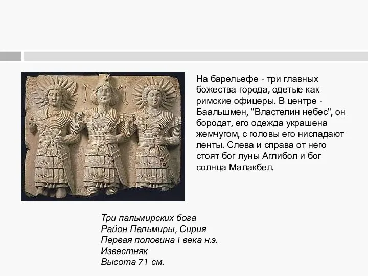 Три пальмирских бога Район Пальмиры, Сирия Первая половина I века н.э.