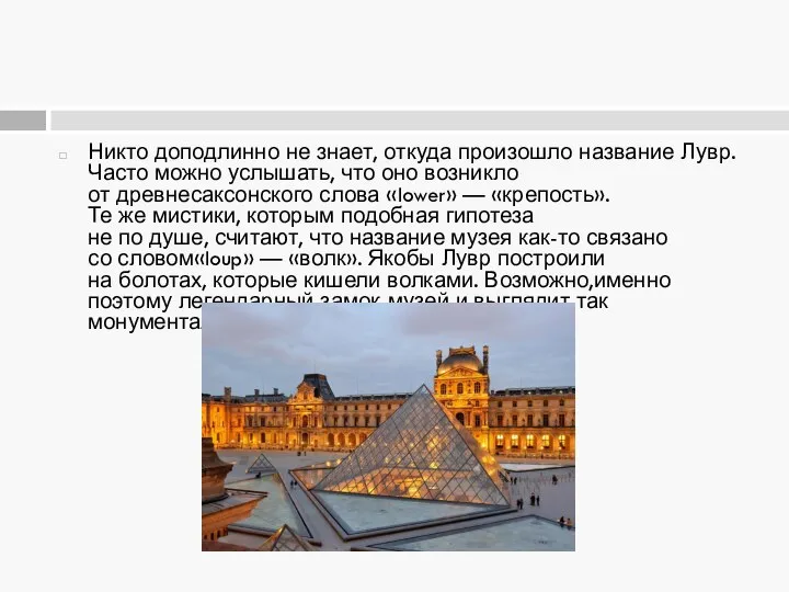 Никто доподлинно не знает, откуда произошло название Лувр. Часто можно услышать,