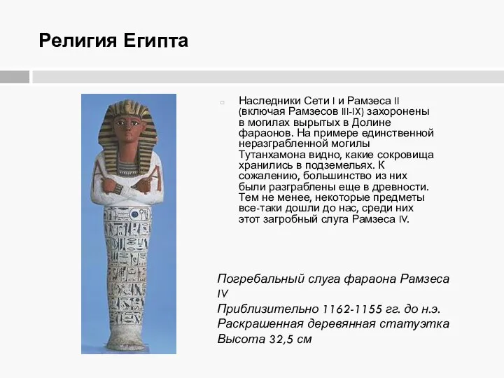 Религия Египта Наследники Сети I и Рамзеса II (включая Рамзесов III-IX)