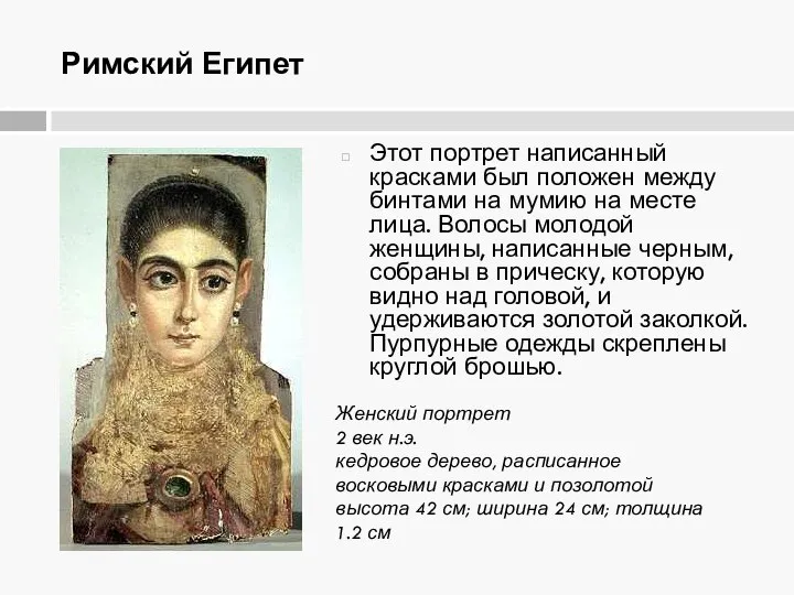 Римский Египет Этот портрет написанный красками был положен между бинтами на