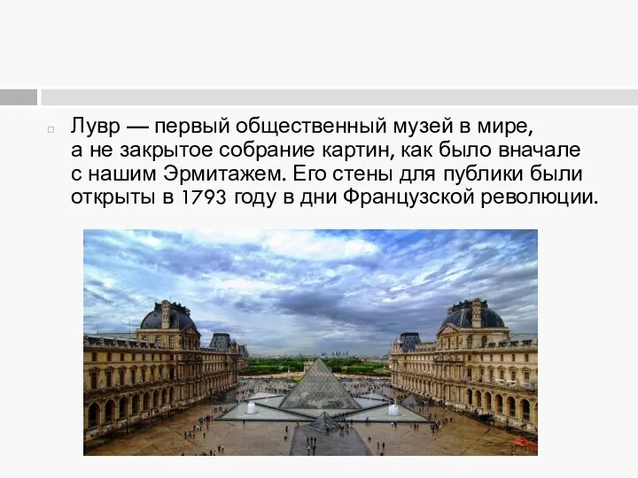 Лувр — первый общественный музей в мире, а не закрытое собрание