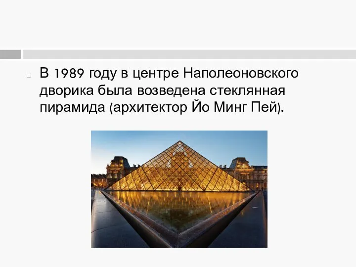 В 1989 году в центре Наполеоновского дворика была возведена стеклянная пирамида (архитектор Йо Минг Пей).