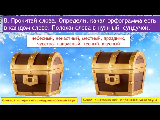 8. Прочитай слова. Определи, какая орфограмма есть в каждом слове. Положи