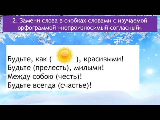 2. Замени слова в скобках словами с изучаемой орфограммой «непроизносимый согласный»