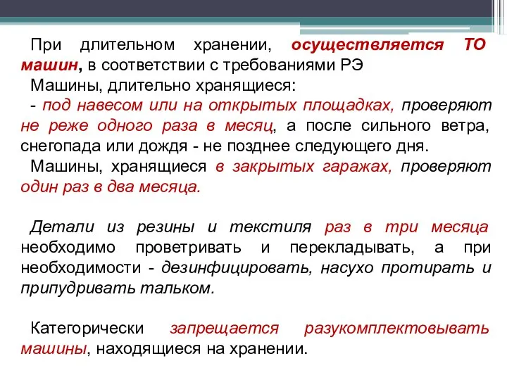 При длительном хранении, осуществляется ТО машин, в соответствии с требованиями РЭ