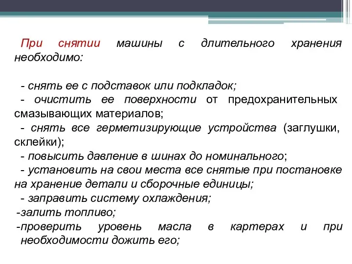 При снятии машины с длительного хранения необходимо: - снять ее с