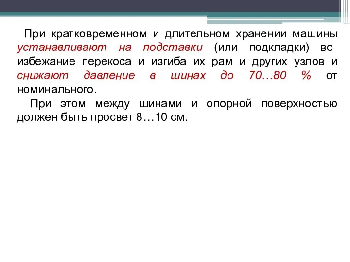 При кратковременном и длительном хранении машины устанавливают на подставки (или подкладки)