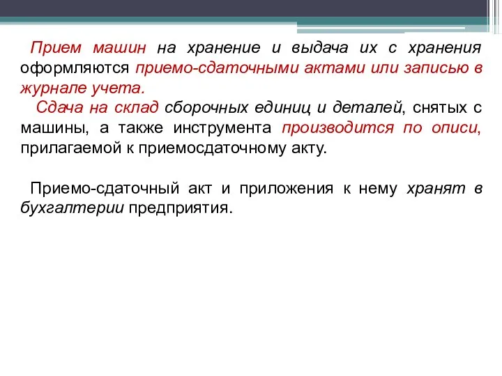 Прием машин на хранение и выдача их с хранения оформляются приемо-сдаточными