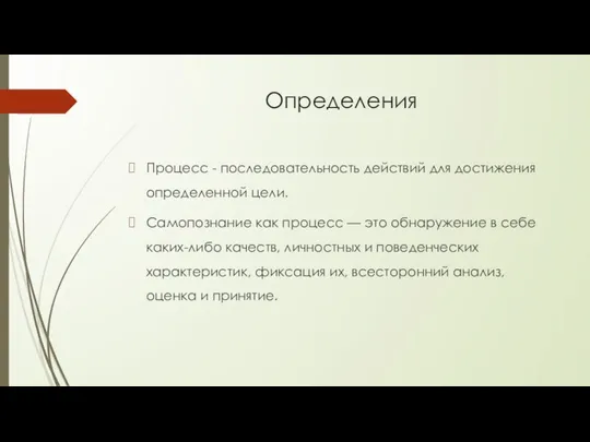 Определения Процесс - последовательность действий для достижения определенной цели. Самопознание как