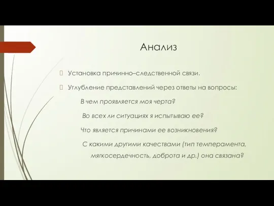 Анализ Установка причинно–следственной связи. Углубление представлений через ответы на вопросы: В