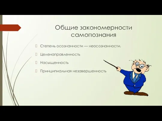 Общие закономерности самопознания Степень осознанности — неосознанности. Целенаправленность Насыщенность Принципиальная незавершенность