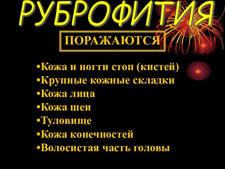 РУБРОФИТИЯ Кожа и ногти стоп (кистей) Крупные кожные складки Кожа лица