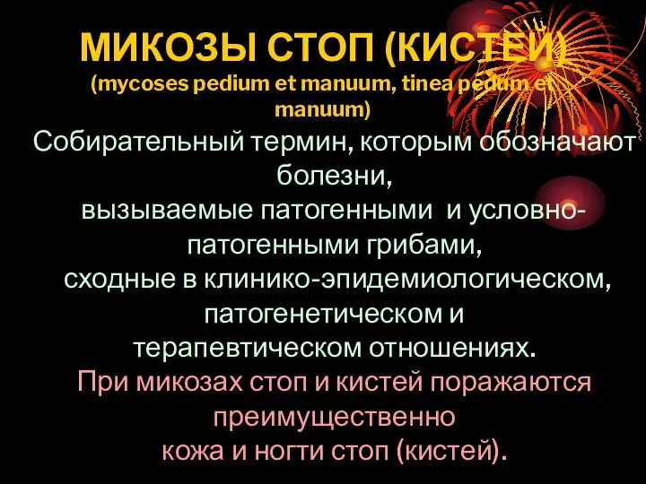 МИКОЗЫ СТОП (КИСТЕЙ) (mycoses pedium et manuum, tinea pedum et manuum)