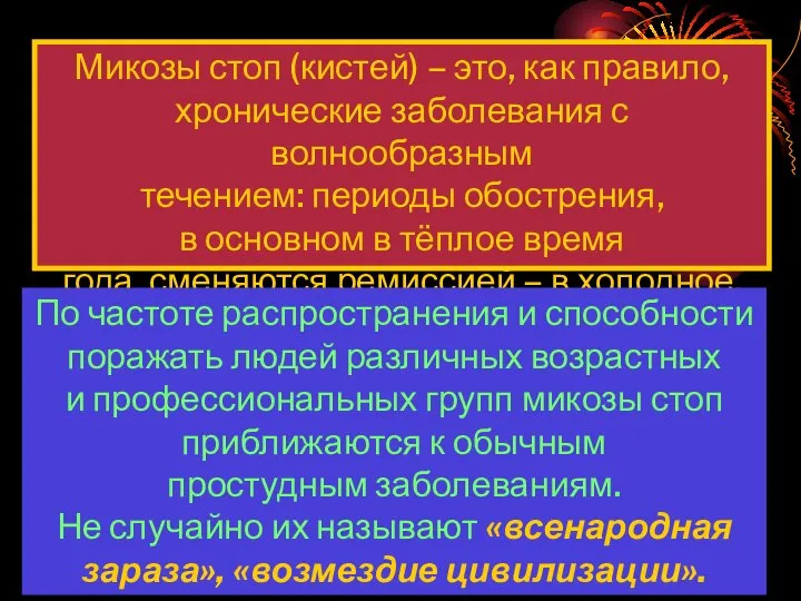 Микозы стоп (кистей) – это, как правило, хронические заболевания с волнообразным