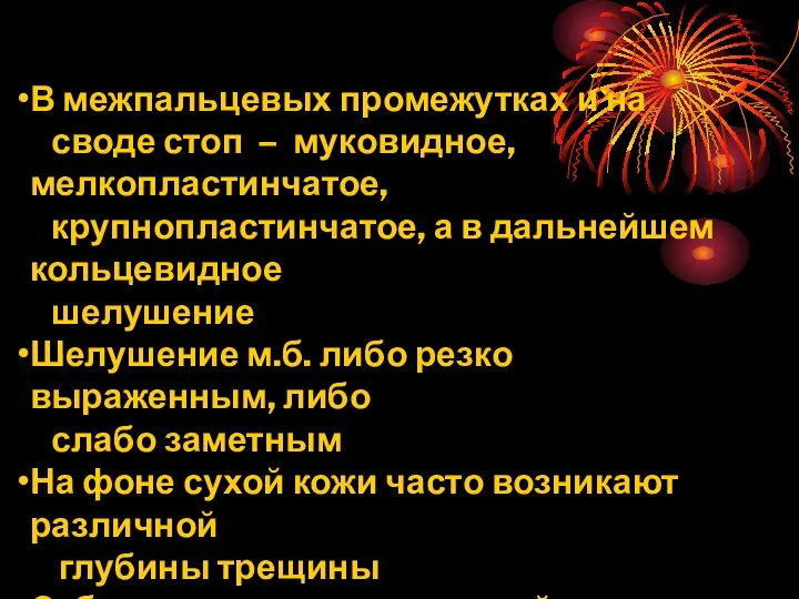 В межпальцевых промежутках и на своде стоп – муковидное, мелкопластинчатое, крупнопластинчатое,